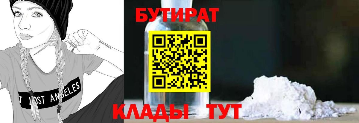Бутират 1.4BDO  Бутират  Дзержинский  Вход с VPN 
