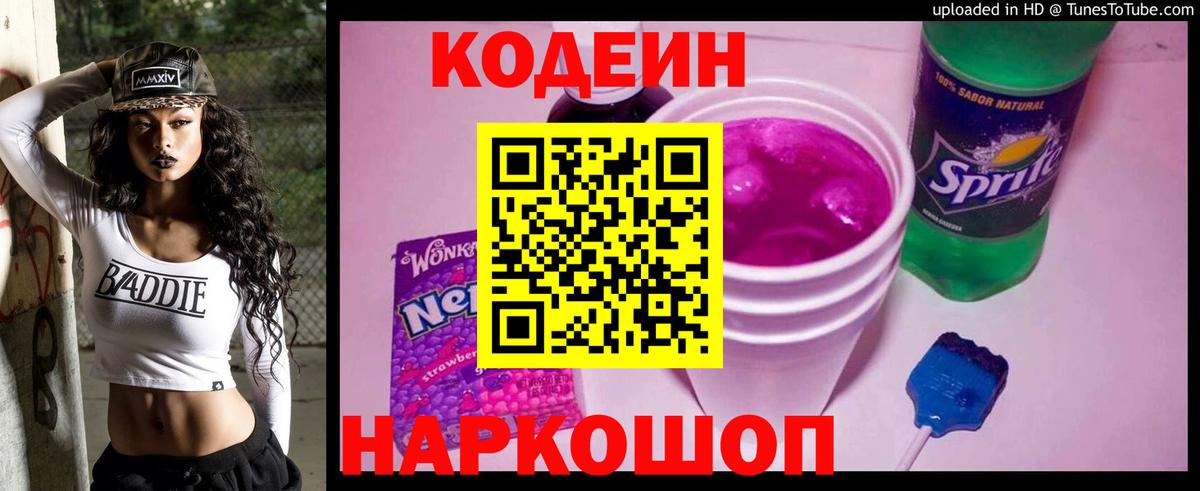 как найти   Codein напиток Lean (лин)  Вход с VPN  Дзержинский 